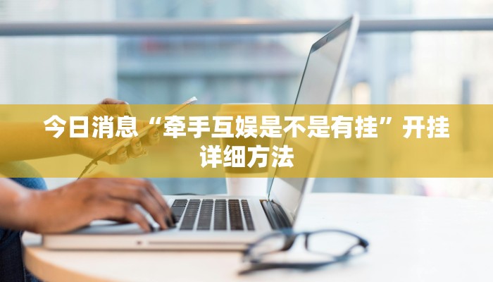 今日消息“牵手互娱是不是有挂”开挂详细方法