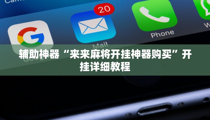 辅助神器“来来麻将开挂神器购买”开挂详细教程