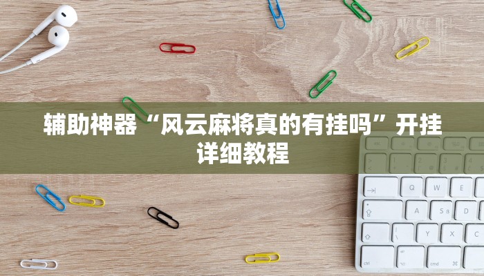 辅助神器“风云麻将真的有挂吗”开挂详细教程