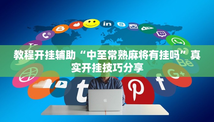 教程开挂辅助“中至常熟麻将有挂吗”真实开挂技巧分享