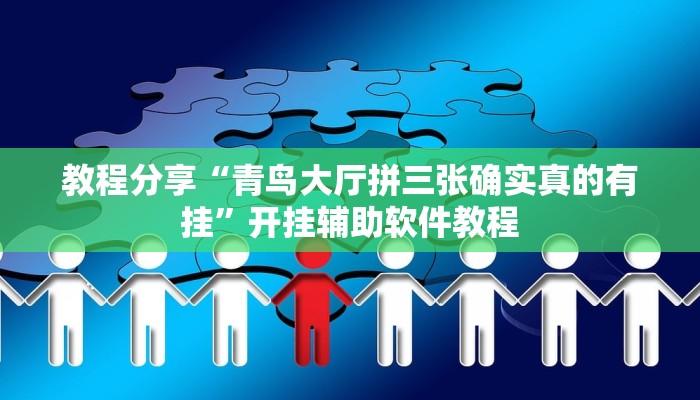 教程分享“青鸟大厅拼三张确实真的有挂”开挂辅助软件教程