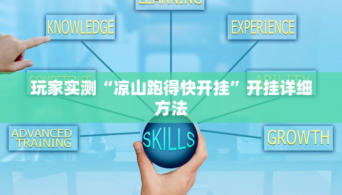 玩家实测“凉山跑得快开挂”开挂详细方法
