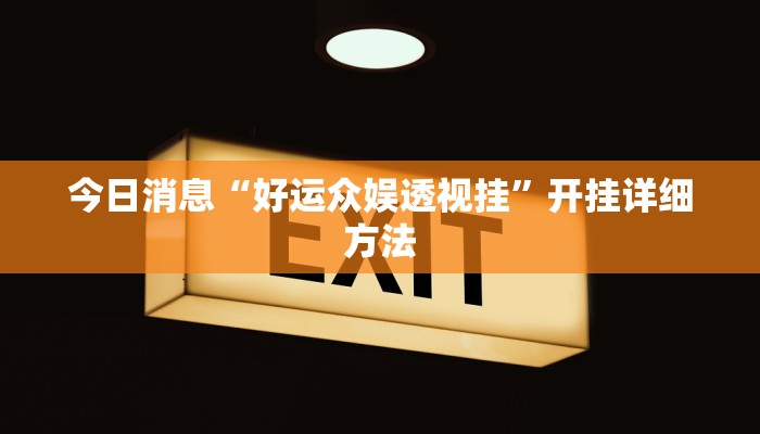 今日消息“好运众娱透视挂”开挂详细方法
