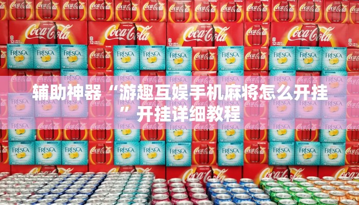 辅助神器“游趣互娱手机麻将怎么开挂”开挂详细教程