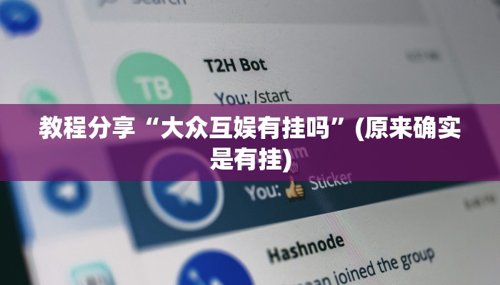 教程分享“大众互娱有挂吗”(原来确实是有挂)