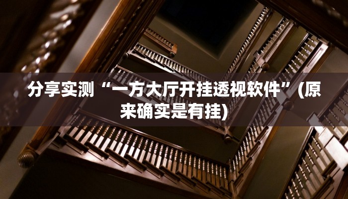 分享实测“一方大厅开挂透视软件”(原来确实是有挂)