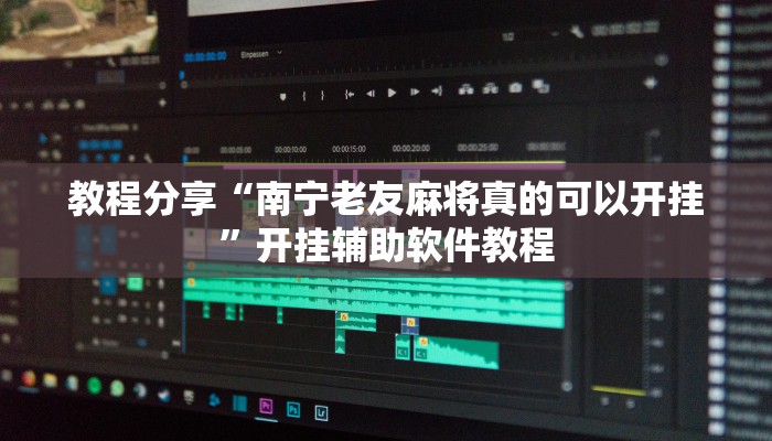 教程分享“南宁老友麻将真的可以开挂”开挂辅助软件教程