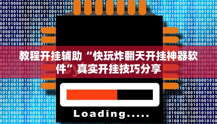 教程开挂辅助“快玩炸翻天开挂神器软件”真实开挂技巧分享