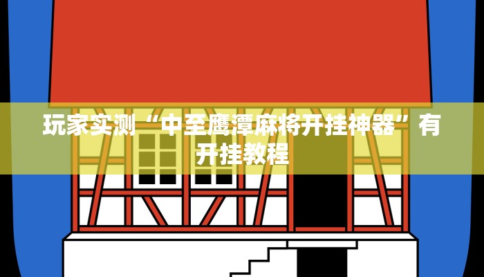 玩家实测“中至鹰潭麻将开挂神器”有开挂教程