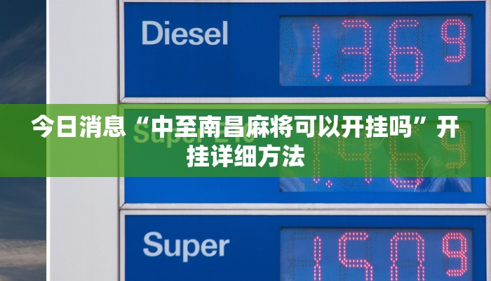 今日消息“中至南昌麻将可以开挂吗”开挂详细方法 今日消息“中至南昌麻将可以开挂吗”开挂详细方法