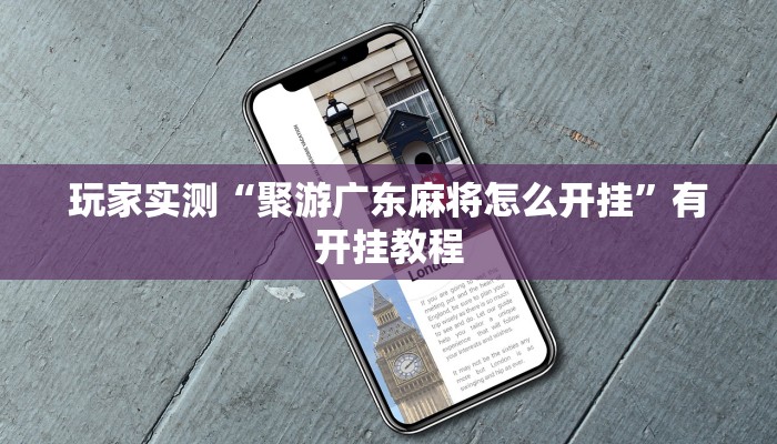 玩家实测“聚游广东麻将怎么开挂”有开挂教程