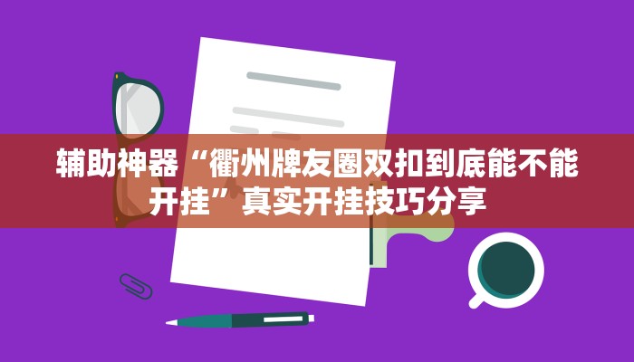 辅助神器“衢州牌友圈双扣到底能不能开挂”真实开挂技巧分享