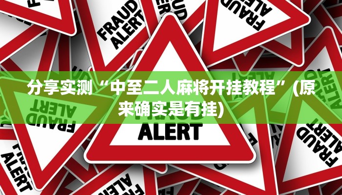 分享实测“中至二人麻将开挂教程”(原来确实是有挂)