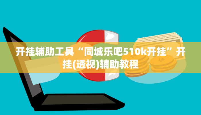 开挂辅助工具“同城乐吧510k开挂”开挂(透视)辅助教程 开挂辅助工具“同城乐吧510k开挂”开挂(透视)辅助教程