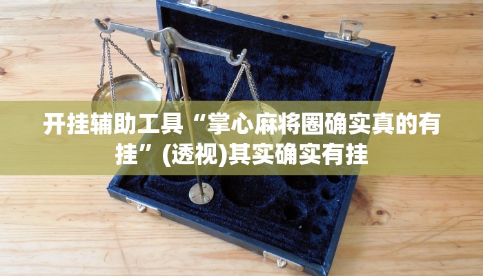 开挂辅助工具“掌心麻将圈确实真的有挂”(透视)其实确实有挂 开挂辅助工具“掌心麻将圈确实真的有挂”(透视)其实确实有挂