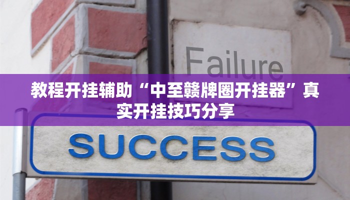 教程开挂辅助“中至赣牌圈开挂器”真实开挂技巧分享 教程开挂辅助“中至赣牌圈开挂器”真实开挂技巧分享