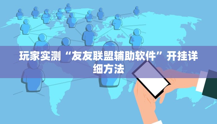 玩家实测“友友联盟辅助软件”开挂详细方法