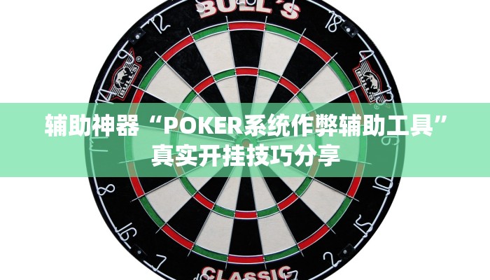 辅助神器“POKER系统作弊辅助工具”真实开挂技巧分享