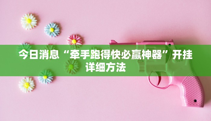 今日消息“牵手跑得快必赢神器”开挂详细方法
