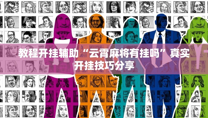 教程开挂辅助“云霄麻将有挂吗”真实开挂技巧分享