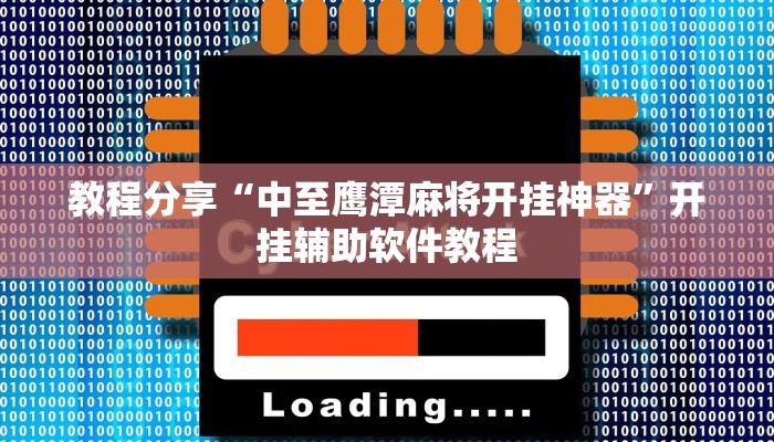 教程分享“中至鹰潭麻将开挂神器”开挂辅助软件教程 教程分享“中至鹰潭麻将开挂神器”开挂辅助软件教程