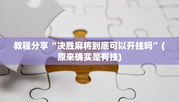 教程分享“决胜麻将到底可以开挂吗”(原来确实是有挂)