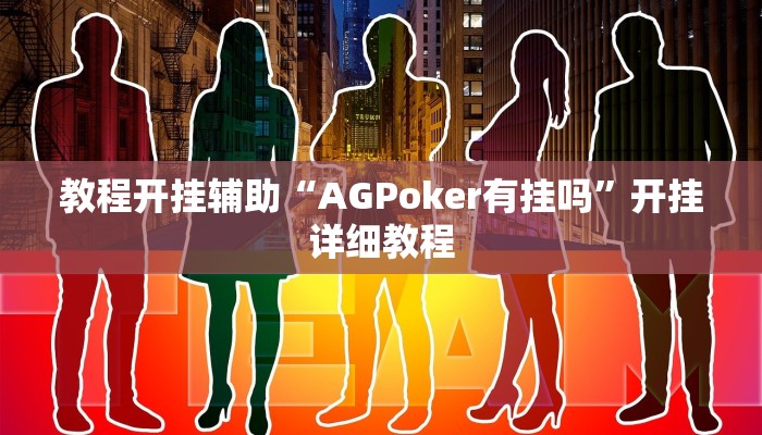 教程开挂辅助“AGPoker有挂吗”开挂详细教程