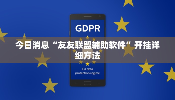 今日消息“友友联盟辅助软件”开挂详细方法 今日消息“友友联盟辅助软件”开挂详细方法