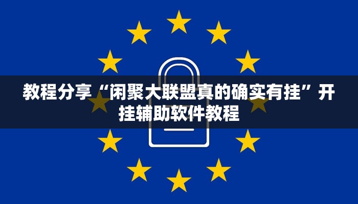 教程分享“闲聚大联盟真的确实有挂”开挂辅助软件教程