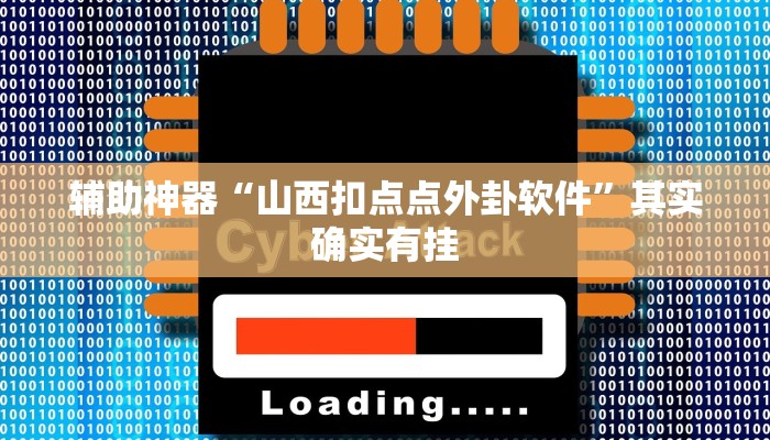 辅助神器“山西扣点点外卦软件”其实确实有挂