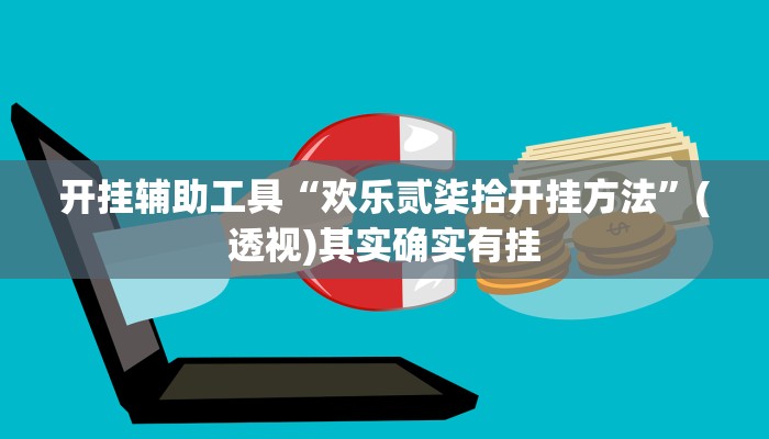 开挂辅助工具“欢乐贰柒拾开挂方法”(透视)其实确实有挂 开挂辅助工具“欢乐贰柒拾开挂方法”(透视)其实确实有挂