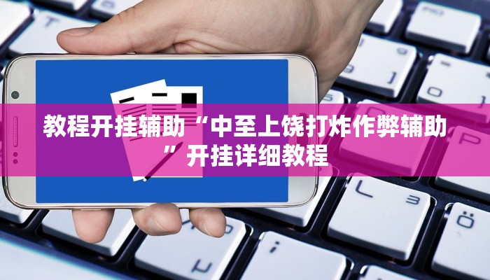 教程开挂辅助“中至上饶打炸作弊辅助”开挂详细教程 教程开挂辅助“中至上饶打炸作弊辅助”开挂详细教程