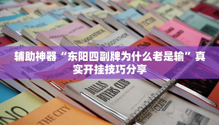 辅助神器“东阳四副牌为什么老是输”真实开挂技巧分享 辅助神器“东阳四副牌为什么老是输”真实开挂技巧分享