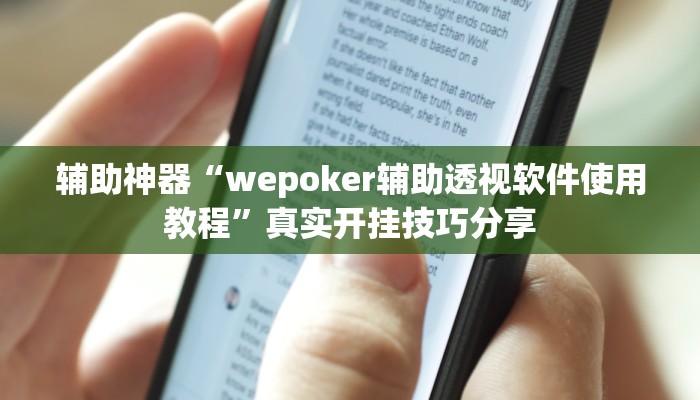 辅助神器“wepoker辅助透视软件使用教程”真实开挂技巧分享 辅助神器“wepoker辅助透视软件使用教程”真实开挂技巧分享