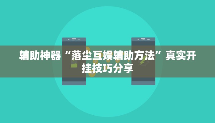 辅助神器“落尘互娱辅助方法”真实开挂技巧分享