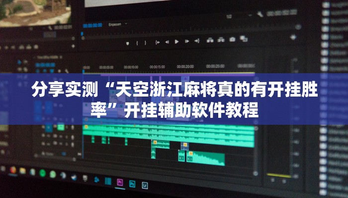 分享实测“天空浙江麻将真的有开挂胜率”开挂辅助软件教程 分享实测“天空浙江麻将真的有开挂胜率”开挂辅助软件教程