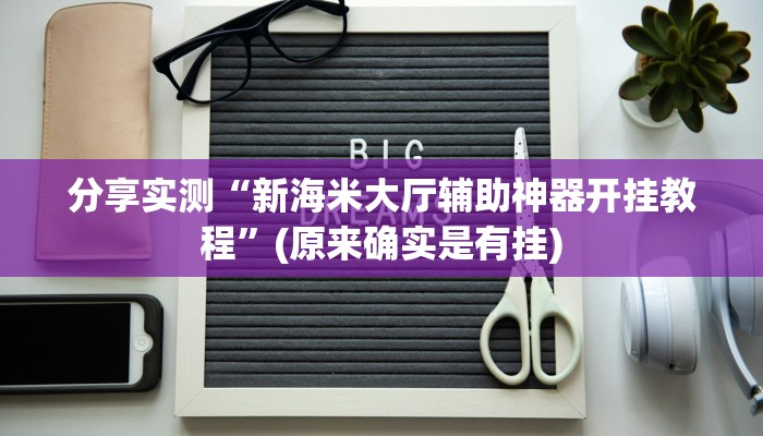 分享实测“新海米大厅辅助神器开挂教程”(原来确实是有挂)
