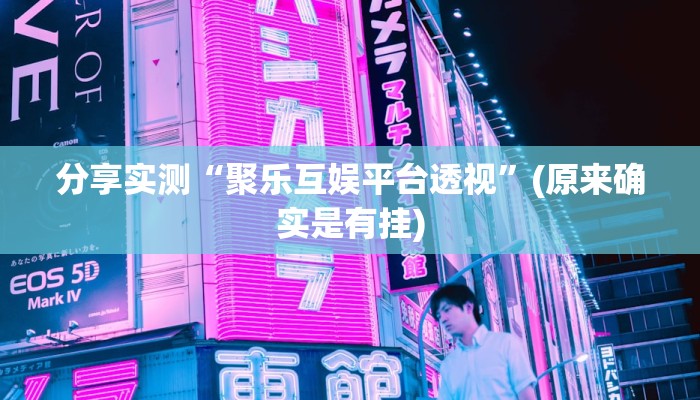 分享实测“聚乐互娱平台透视”(原来确实是有挂)