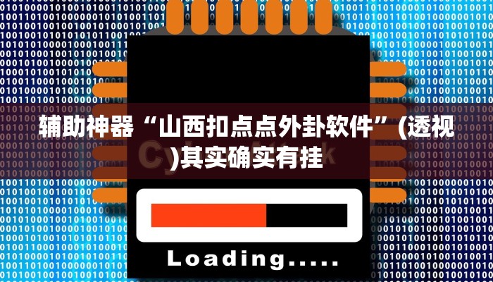 辅助神器“山西扣点点外卦软件”(透视)其实确实有挂