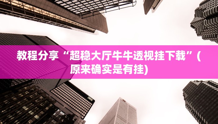 教程分享“超稳大厅牛牛透视挂下载”(原来确实是有挂)