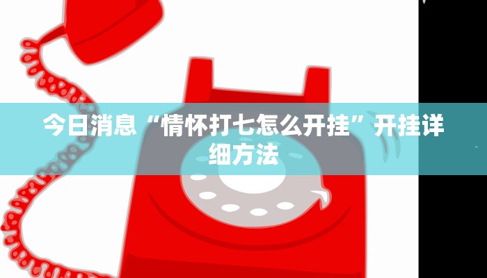 今日消息“情怀打七怎么开挂”开挂详细方法