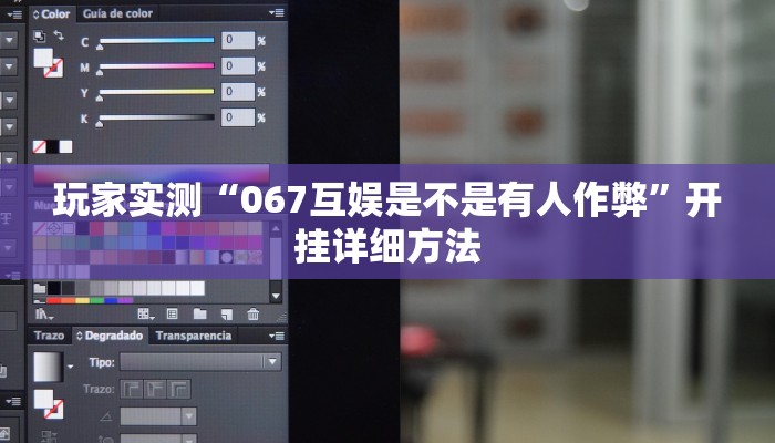 玩家实测“067互娱是不是有人作弊”开挂详细方法