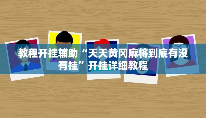 教程开挂辅助“天天黄冈麻将到底有没有挂”开挂详细教程
