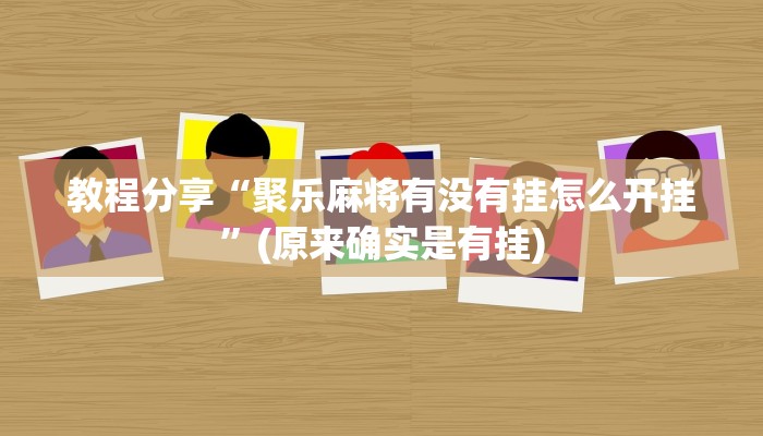 教程分享“聚乐麻将有没有挂怎么开挂”(原来确实是有挂)