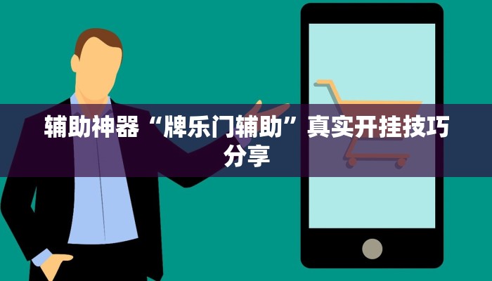 辅助神器“牌乐门辅助”真实开挂技巧分享