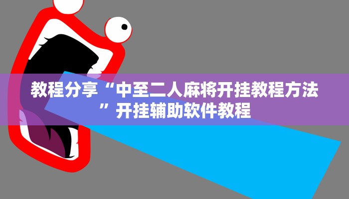教程分享“中至二人麻将开挂教程方法”开挂辅助软件教程
