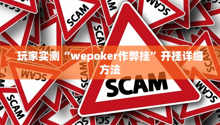 玩家实测“wepoker作弊挂”开挂详细方法 玩家实测“wepoker作弊挂”开挂详细方法