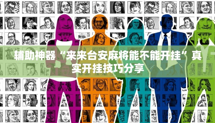 辅助神器“来来台安麻将能不能开挂”真实开挂技巧分享