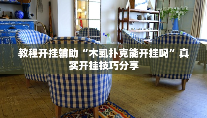 教程开挂辅助“木虱扑克能开挂吗”真实开挂技巧分享