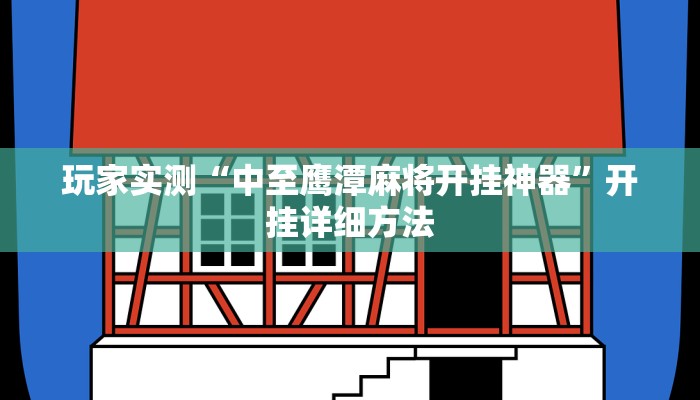 玩家实测“中至鹰潭麻将开挂神器”开挂详细方法